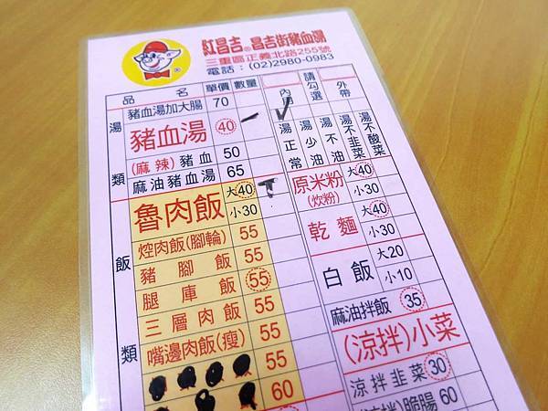 【三重】紅昌吉昌吉街豬血湯-份量大碗又美味的魯肉飯