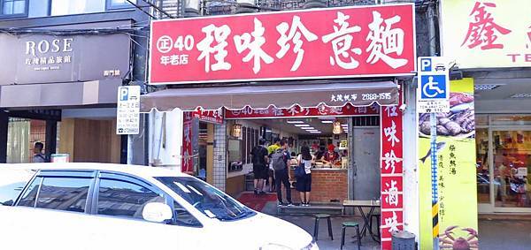【萬華】程味珍滷味意麵-40年麵店推薦好吃的滷味