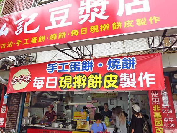 【蘆洲】弘記豆漿店-每天現桿現烤的燒餅 【蘆洲】弘記豆漿店-每天現桿現烤的燒餅