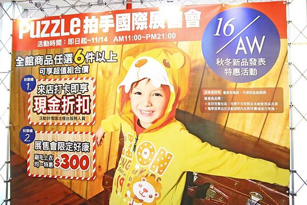 【全台灣最大的授權卡通童裝特賣會】PUZZLE拍手國際-秋冬新品全面149元起