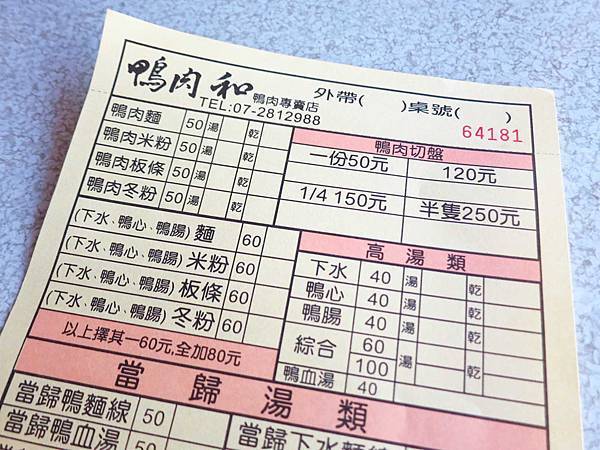 【高雄美食】鴨肉和-在地人喜愛的70年老店