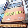 【高雄美食】鴨肉和-在地人喜愛的70年老店