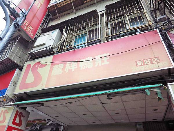 【新莊美食】龍祥鴨莊-熟客才知道的隱藏版美食