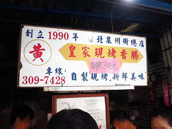 【台北美食】(黃)皇家現烤香腸+蚵仔麵線+佳鑫金桔檸檬