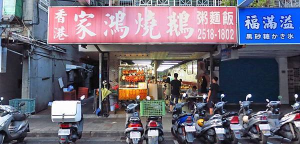 【台北美食】香港家鴻燒鵝-入口即化的燒鵝