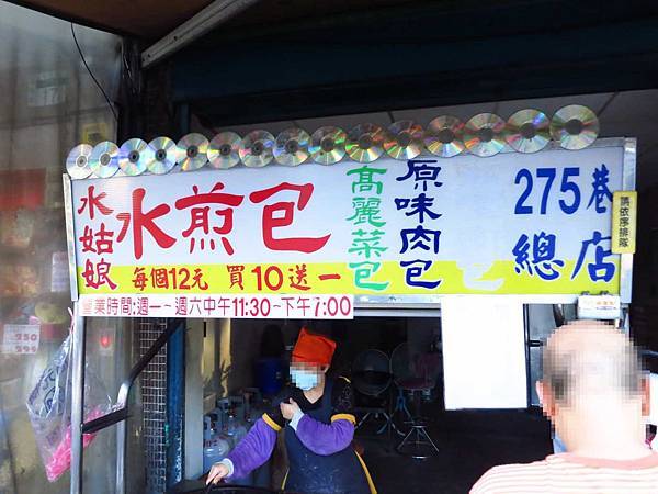 【板橋美食】水姑娘水煎包-板橋中正路275巷水煎包