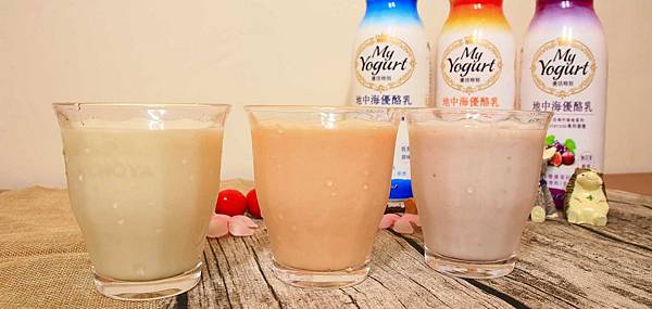 【優酪乳新選擇】My Yogurt地中海優酪乳-來自歐洲風味的優酪乳