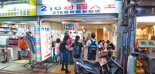 【台北美食】216粉圓大王-巷弄裡的粉圓冰店