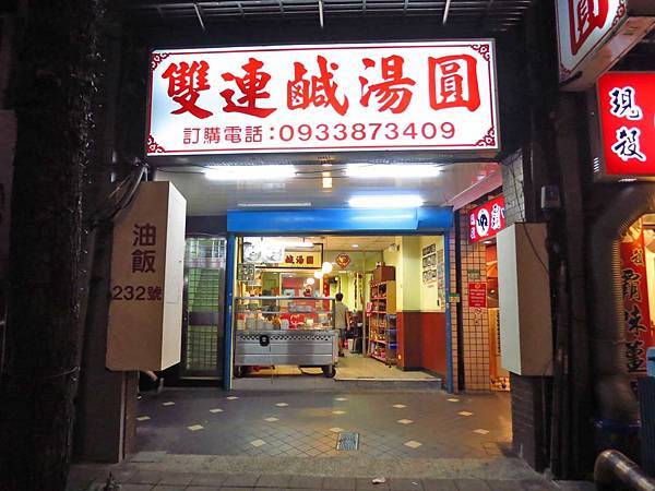 【台北美食】雙連鹹湯圓-許多人都推薦的湯圓店