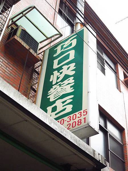 【桃園美食】巧口快餐店-要排半小時以上才能吃到的便當店