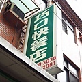 【桃園美食】巧口快餐店-要排半小時以上才能吃到的便當店