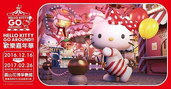 【台北展覽】Hello Kitty Go Around 歡樂嘉年華-Hello Kitty特展-台北圓山花博爭艷館