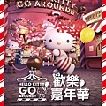 【台北展覽】Hello Kitty Go Around 歡樂嘉年華-Hello Kitty特展-台北圓山花博爭艷館