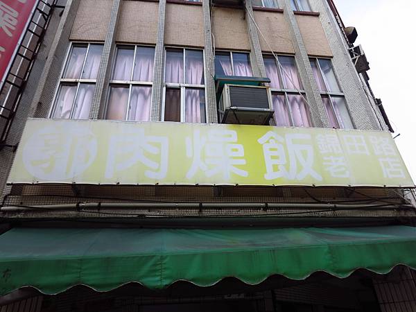 【高雄美食】郭家肉燥飯-在地超過20年老字號的魯肉飯