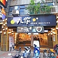 【台北飲料店】丸作食茶-冬季新品給你不一樣的美味-101跨年首選