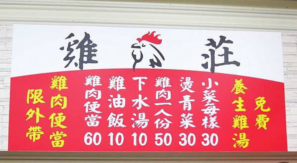 【三重美食】雞莊好吃雞肉-1碗10元便宜又好吃的雞油飯