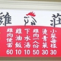 【三重美食】雞莊好吃雞肉-1碗10元便宜又好吃的雞油飯