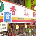 【桃園美食】協力香雞排-在地人首屈一指的雞排