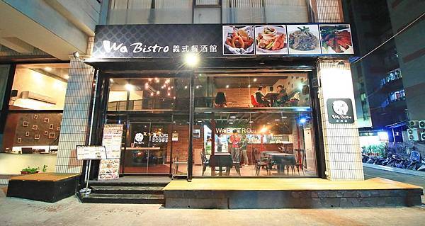 【蘆洲餐廳】Wa Bistro 義式餐酒館-正統道地的義式風味美食