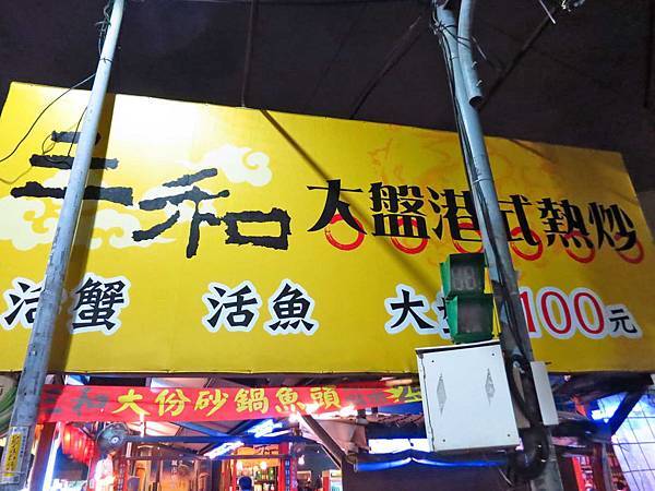 【三重餐廳】三和大盤熱炒-超大份量美味的熱炒店 【三重餐廳】三和大盤熱炒-超大份量美味的熱炒店