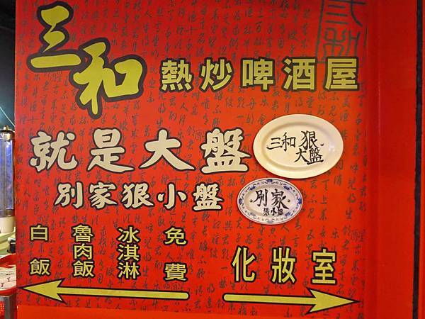 【三重餐廳】三和大盤熱炒-超大份量美味的熱炒店 【三重餐廳】三和大盤熱炒-超大份量美味的熱炒店