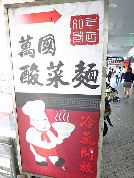 【萬華美食】萬國酸菜麵-只有內行人才知道的小吃店