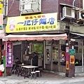 【萬華美食】一肥仔麵店-古早味豬油拌飯