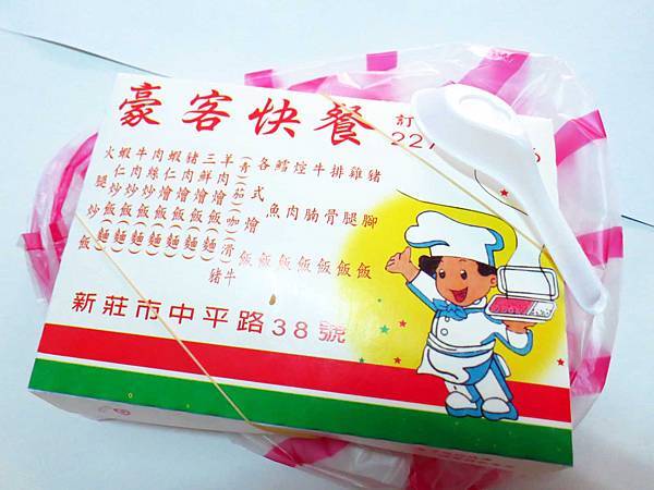【新莊美食】豪客快餐-在地超過２０年的便當店