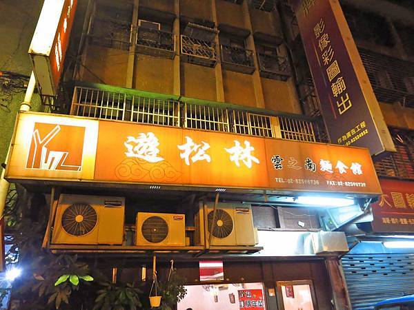 【板橋餐廳】遊松林雲之南麵食館-好吃的泰式椰汁咖哩