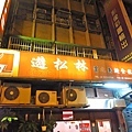 【板橋餐廳】遊松林雲之南麵食館-好吃的泰式椰汁咖哩