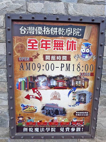 【彰化旅遊】台灣優格餅乾學院-親子餅乾DIY觀光工廠