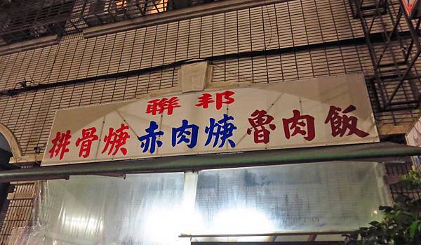 【三重美食】聯邦排骨羹-附近居民最愛的店家