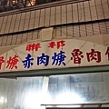 【三重美食】聯邦排骨羹-附近居民最愛的店家