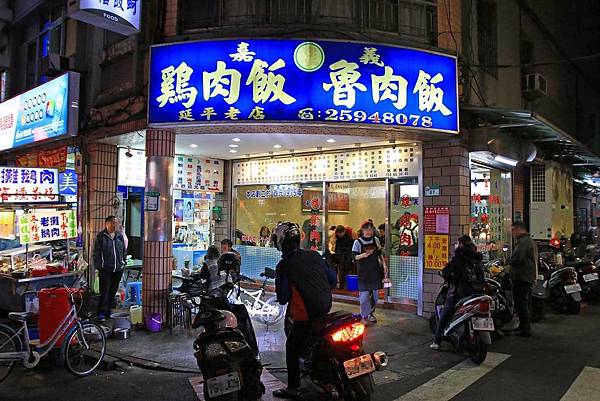 【台北美食】雄嘉義雞肉飯-延平夜市裡的30年老店 【台北美食】雄嘉義雞肉飯-延平夜市裡的30年老店