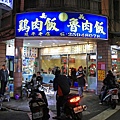 【台北美食】雄嘉義雞肉飯-延平夜市裡的30年老店