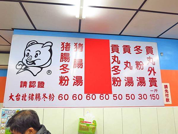 【三重美食】大台北豬腸冬粉-手指一樣長的豬腸