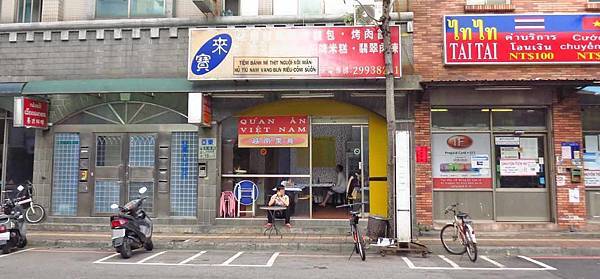 【新莊美食】化成路越南料理-道地越南人做的越南料理 【新莊美食】化成路越南料理-道地越南人做的越南料理