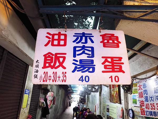 【三重美食】太順油飯-位於老舊市場裡的巷弄美食