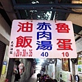 【三重美食】太順油飯-位於老舊市場裡的巷弄美食