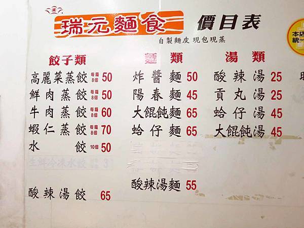 【桃園美食】瑞元麵食-桃園火車站附近便宜又好吃的美食