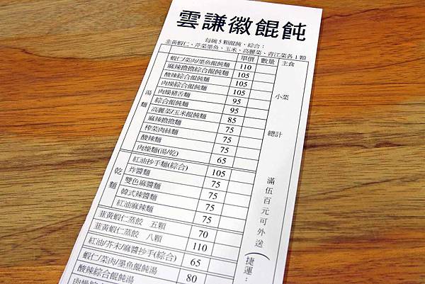 【內湖美食】雲謙徽餛飩-五種不同口味的餛飩 【內湖美食】雲謙徽餛飩-五種不同口味的餛飩