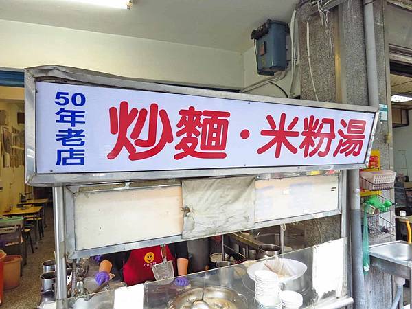 【萬華美食】萬大路無名米粉湯-超過50年的老店米粉湯 【萬華美食】萬大路無名米粉湯-超過50年的老店米粉湯