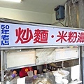 【萬華美食】萬大路無名米粉湯-超過50年的老店米粉湯