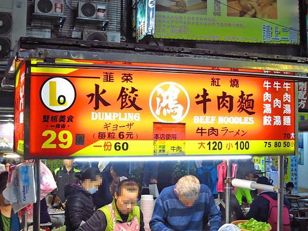【台北美食】鴻水餃牛肉麵-日本觀光客的最愛