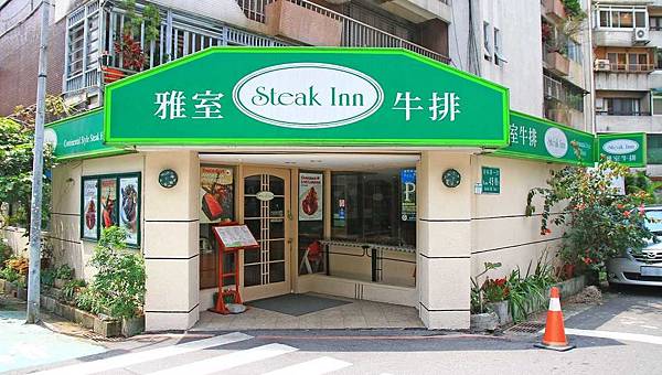 【台北餐廳】雅室牛排SteakInn-不到600元就能吃到高級牛排