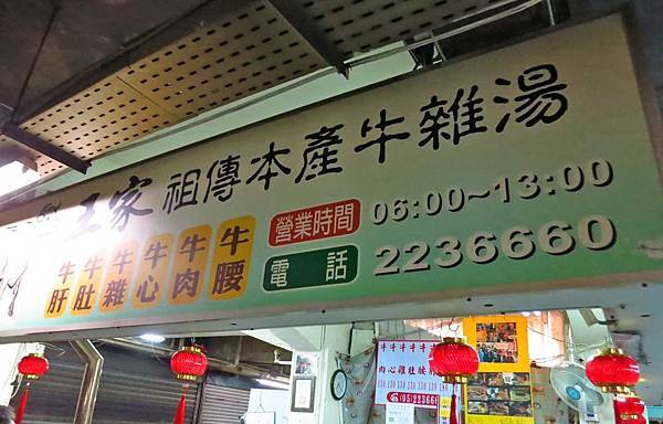 【嘉義美食】王家祖傳本產牛雜湯-在地人必吃的牛肉湯