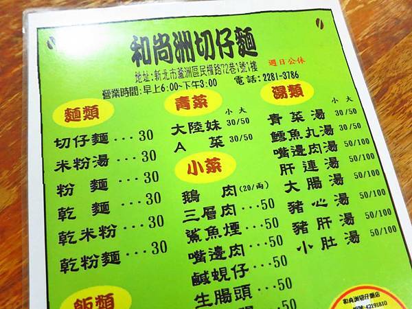 【蘆洲美食】和尚洲切仔麵-湯頭鮮甜的切仔麵店