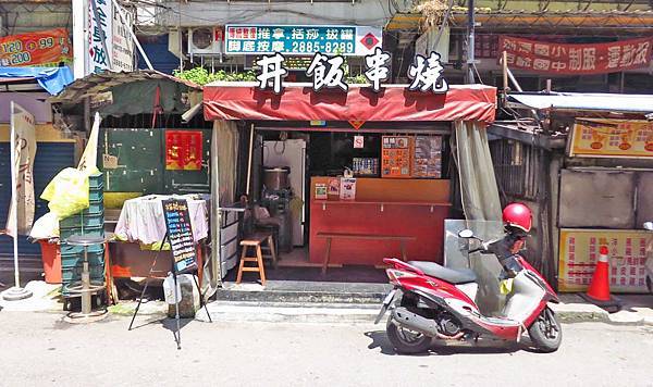 【台北美食】夯達人串燒、丼飯-70元就能吃到好吃的丼飯