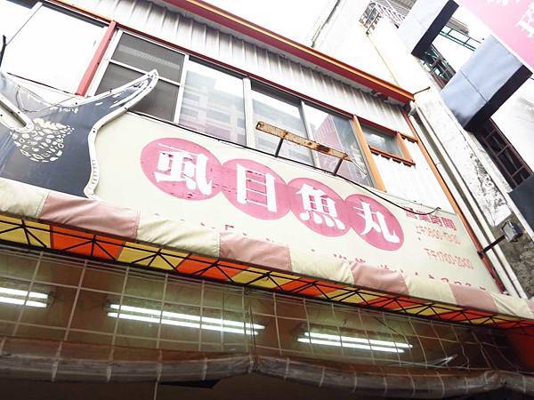 【台南美食】第三代虱目魚丸-1碗湯裡有8種不同口味的魚丸