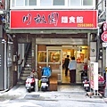 【台北美食】川畝園麵食館-附近上班族才知道的口袋名單